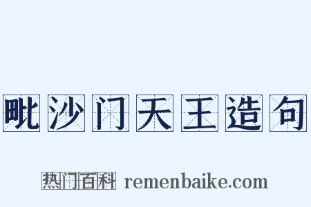 毗沙门天王造句是什么意思的图片